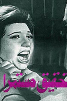 مشاهدة فيلم ولا يزال التحقيق مستمرا (1979) HD
