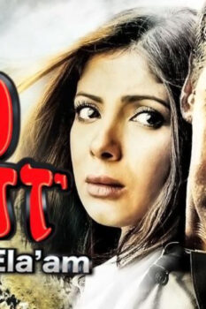 مشاهدة فيلم ولاد العم (2009) HD