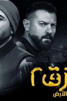 مشاهدة فيلم ولاد رزق 2: عودة أسود الأرض (2019) HD