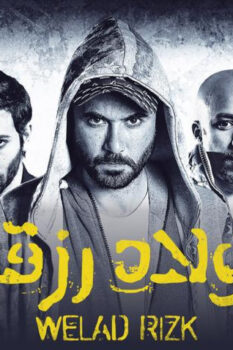 مشاهدة فيلم ولاد رزق (2015) HD