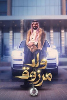 مشاهدة فيلم ولد مرزوق (2021) HD