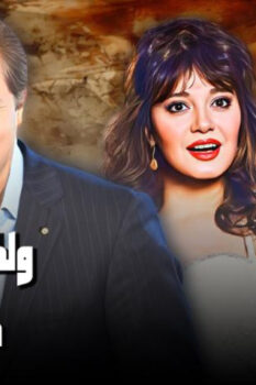 مشاهدة فيلم ولكن شيئا ما يبقى (1984) HD
