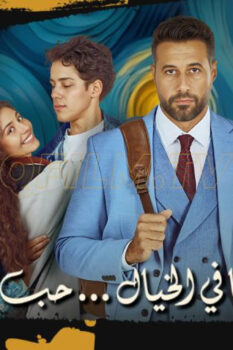 مشاهدة فيلم ولنا في الخيال حب (2025) HD