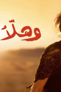 مشاهدة فيلم وهلأَ لوين ؟ (2011) HD