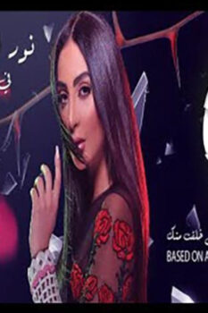 مشاهدة فيلم يا بعده (2019) HD
