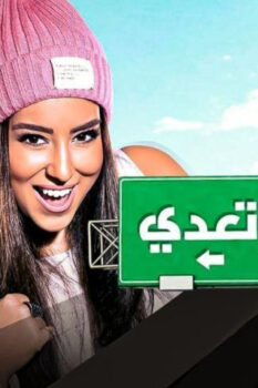 مشاهدة فيلم يا تهدي يا تعدي (2017) HD