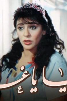 مشاهدة فيلم يا دنيا يا غرامي (1996) HD