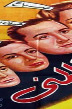 مشاهدة فيلم يا ظالمني (1954) HD