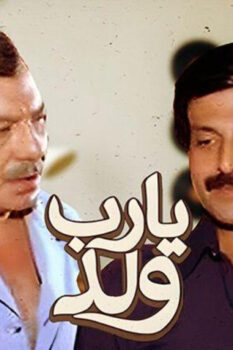 مشاهدة فيلم يارب ولد (1984) HD