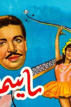 مشاهدة فيلم ياسمين (1950) HD