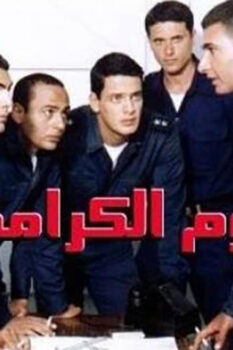 مشاهدة فيلم يوم الكرامة (2004) HD