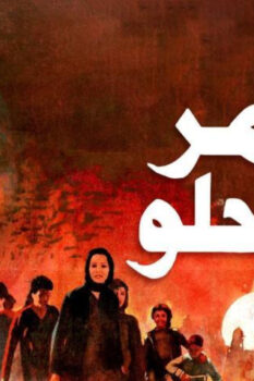 مشاهدة فيلم يوم مر يوم حلو (1988) HD