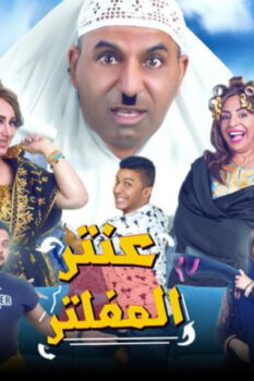 مشاهدة مسرحية عنتر المفلتر (2019) HD