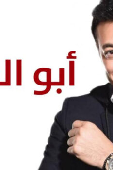 مشاهدة مسلسل أبو البنات الحلقة 30 (الأخيرة)