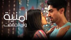 مشاهدة مسلسل أمنية وإن تحققت الحلقة 519 مدبلجة