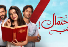 مشاهدة مسلسل احتمال حب الحلقة 83 مدبلجة