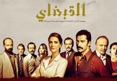 مشاهدة مسلسل القبضاي الموسم 1 الحلقة 84 مدبلجة