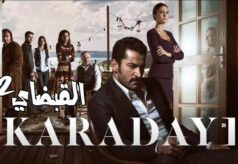 مشاهدة مسلسل القبضاي الموسم 2 الحلقة 59 مدبلجة