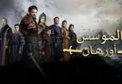 مشاهدة مسلسل المؤسس أورهان الحلقة 4 مدبلجة