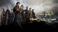 مشاهدة مسلسل المؤسس أورهان الحلقة 71 مدبلجة