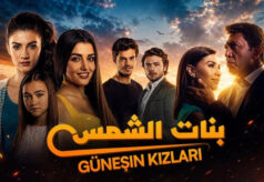 مشاهدة مسلسل بنات الشمس الحلقة 11 مدبلجة