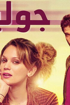 مسلسل جوليزار