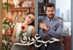 مشاهدة مسلسل حب ع ورق الحلقة 85 الخامسة والثمانون