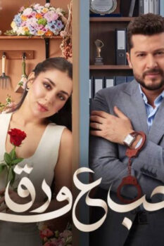 مشاهدة مسلسل حب ع ورق الحلقة 86 السادسة والثمانون