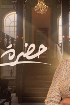 مشاهدة مسلسل حضرة العمدة الحلقة 2 الثانية