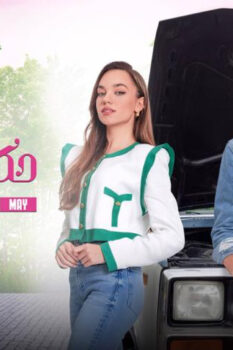 مشاهدة مسلسل حكاية زواج الحلقة 45 مدبلجة