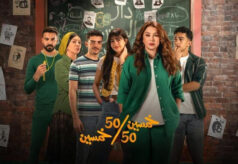 مسلسل خمسين خمسين
