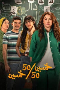 مشاهدة مسلسل خمسين خمسين الحلقة 9 التاسعة