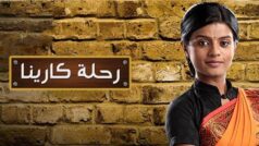مشاهدة مسلسل رحلة كارينا الحلقة 7 مدبلجة