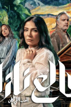 مشاهدة مسلسل طالع نازل: الحب اللي كان الحلقة 2 الثانية