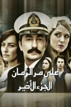 مشاهدة مسلسل على مر الزمان الموسم 3 الحلقة 64 مدبلجة