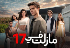 مشاهدة مسلسل ما زلت في 17 الحلقة 101 مدبلجة