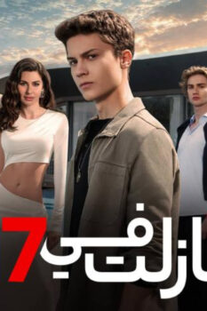 مشاهدة مسلسل ما زلت في 17 الحلقة 60 مدبلجة
