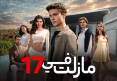 مشاهدة مسلسل ما زلت في 17 الحلقة 97 مدبلجة