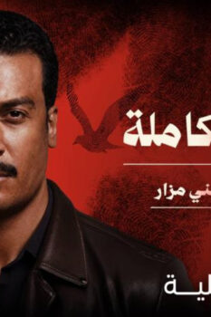 مشاهدة مسلسل ما لم يحك عن بني مزار الحلقة 1 الأولى – القصة الكاملة ح4