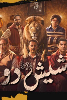مشاهدة مشاهدة فيلم شيش دو (2026) HD